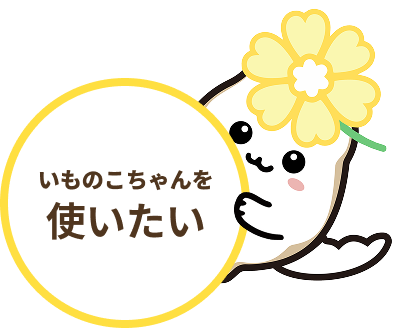 いものこちゃんを使いたい