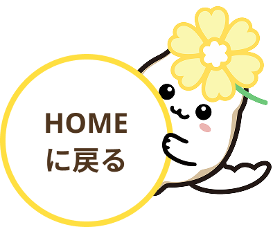 HOMEに戻る